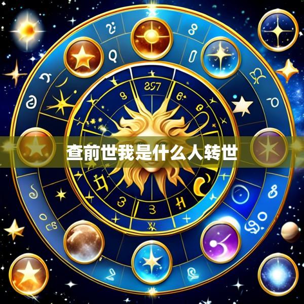 查前世我是什么人转世