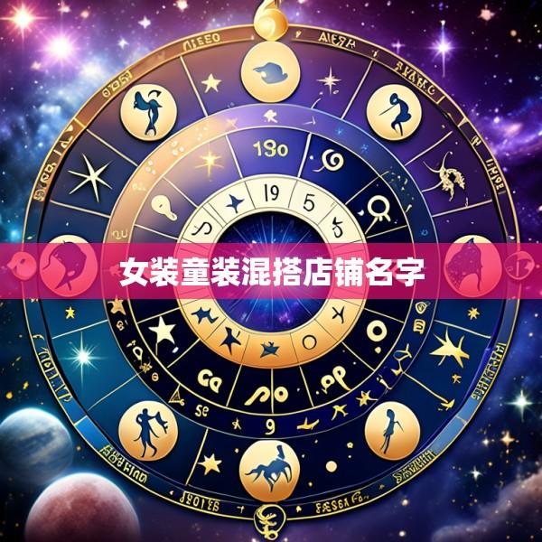 女装童装混搭店铺名字