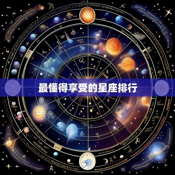 最懂得享受的星座排行