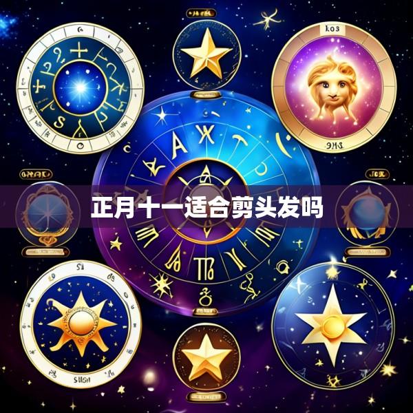 正月十一适合剪头发吗