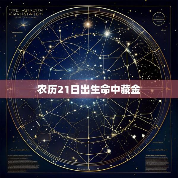 农历21日出生命中藏金