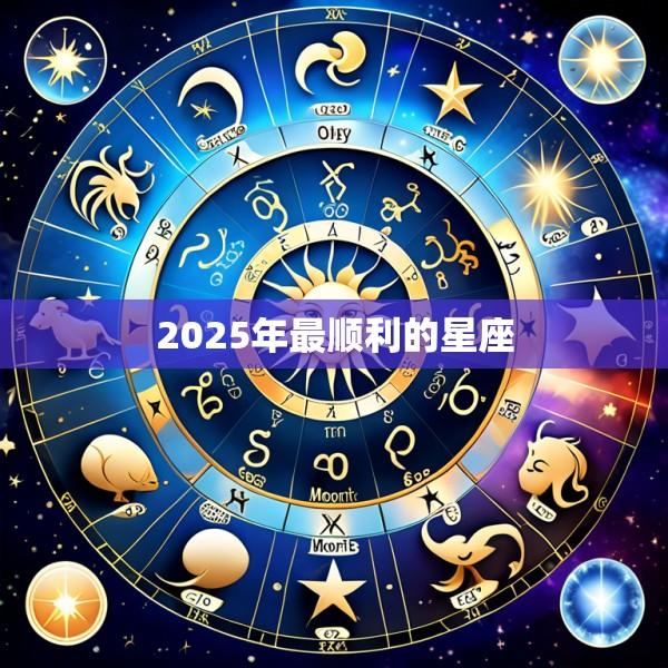 2025年最顺利的星座