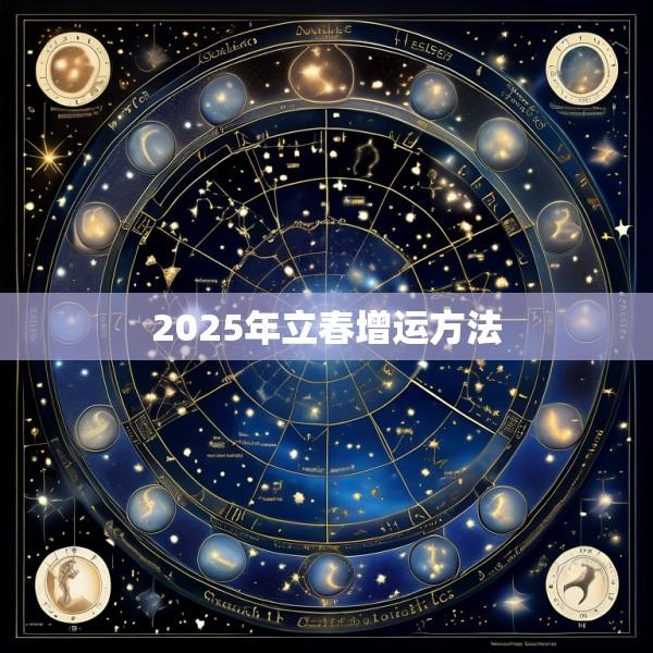 2025年立春增运方法