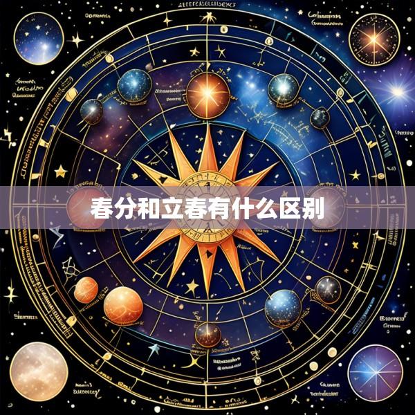 春分和立春有什么区别