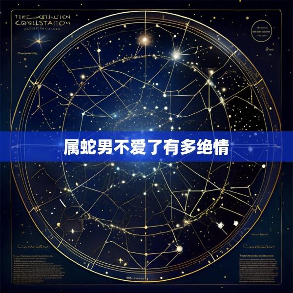 属蛇男不爱了有多绝情