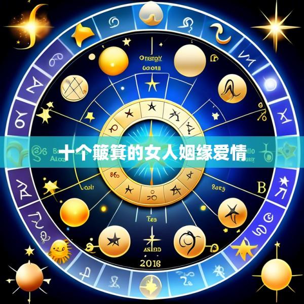 十个簸箕的女人姻缘爱情