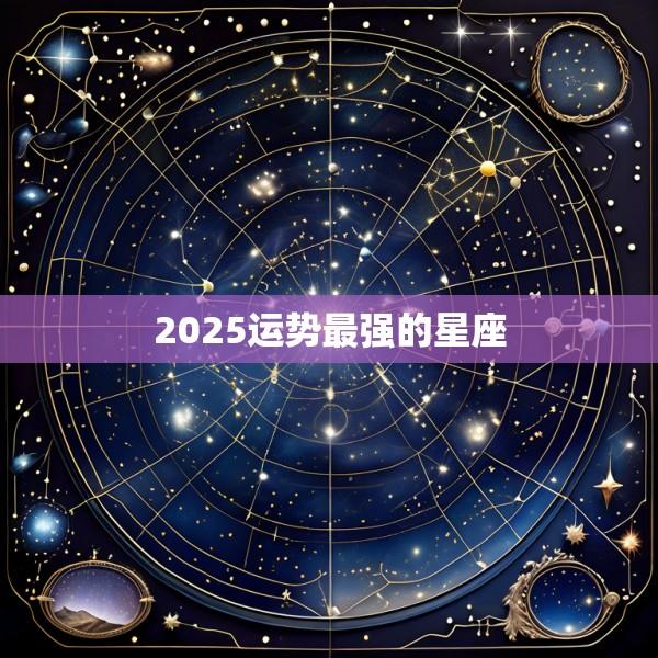 2025运势最强的星座