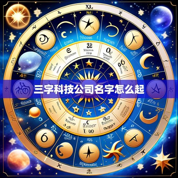 三字科技公司名字怎么起
