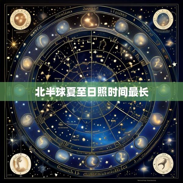 北半球夏至日照时间最长