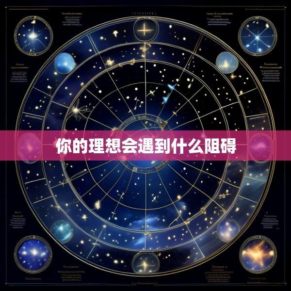 你的理想会遇到什么阻碍