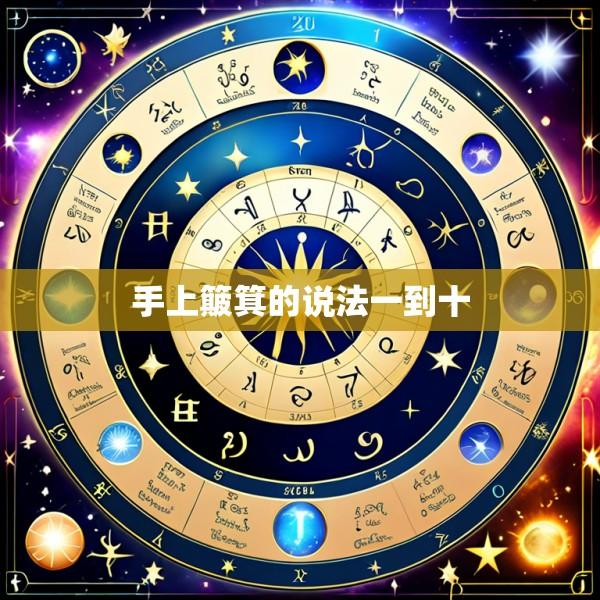 手上簸箕的说法一到十