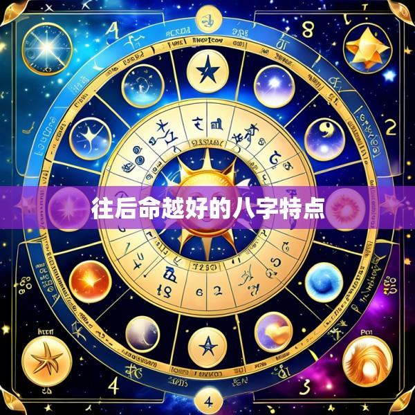 往后命越好的八字特点