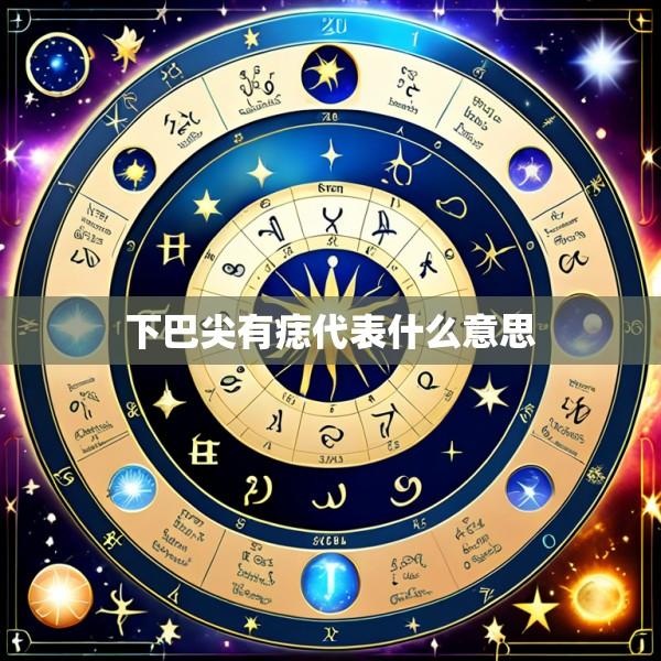 下巴尖有痣代表什么意思