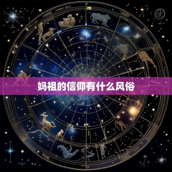 妈祖的信仰有什么风俗