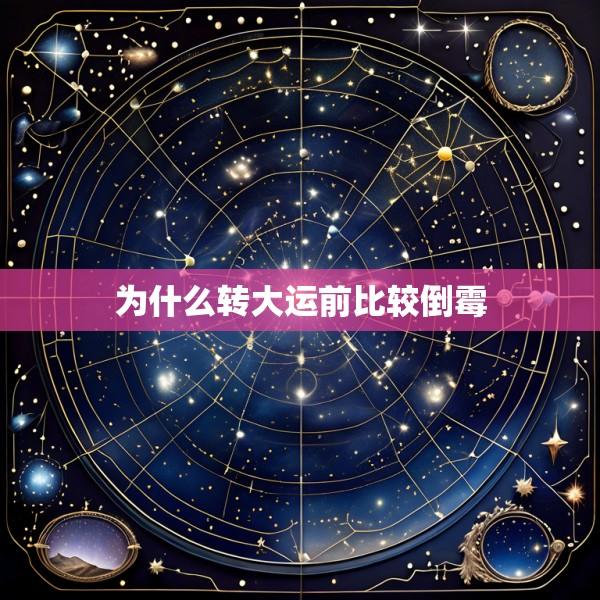 为什么转大运前比较倒霉