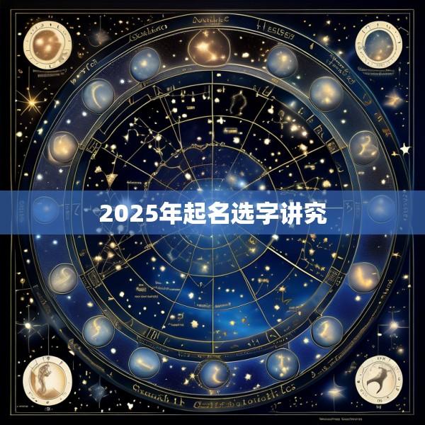 2025年起名选字讲究