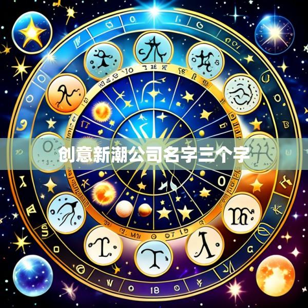 创意新潮公司名字三个字