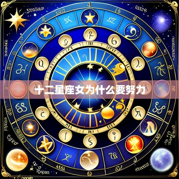十二星座女为什么要努力