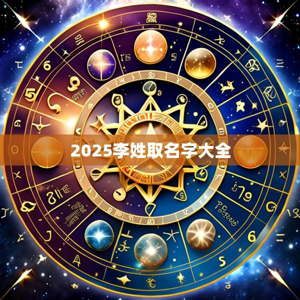 2025李姓取名字大全