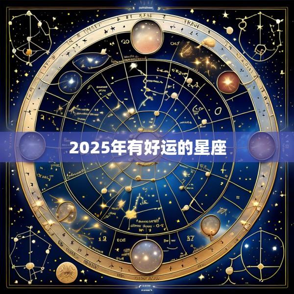 2025年有好运的星座