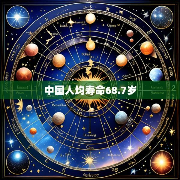 中国人均寿命68.7岁