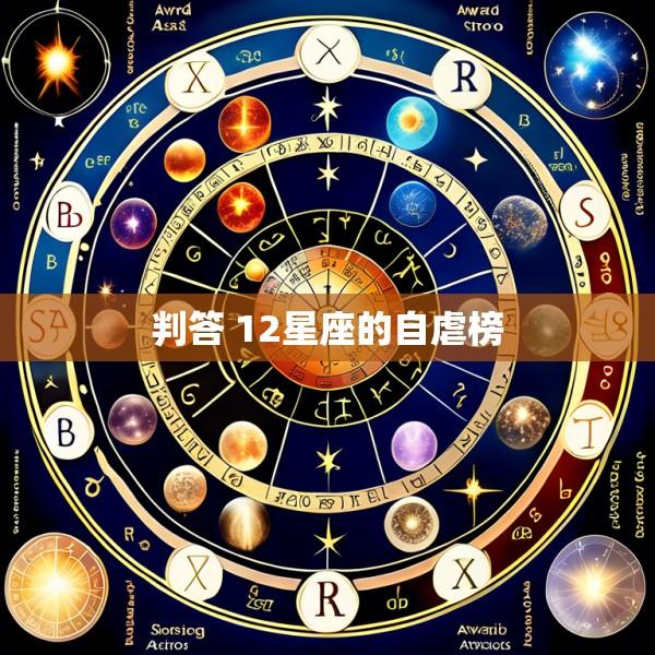 判答 12星座的自虐榜