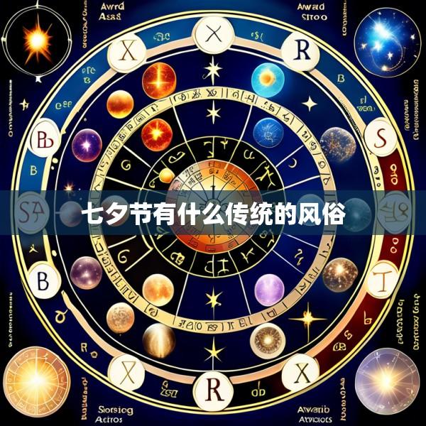 七夕节有什么传统的风俗