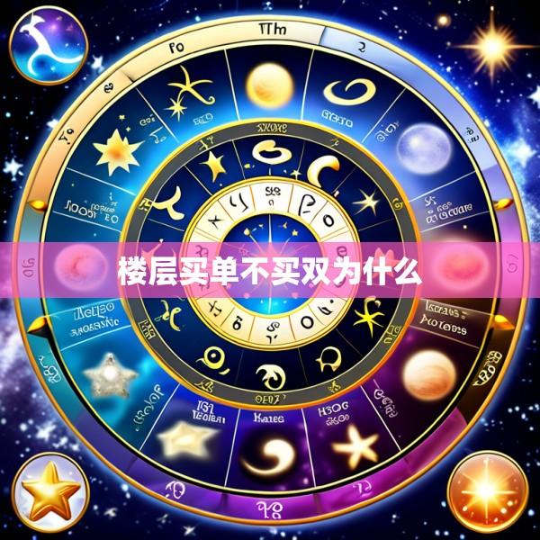 楼层买单不买双为什么