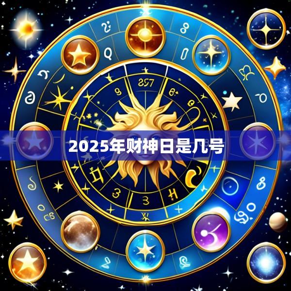 2025年财神日是几号