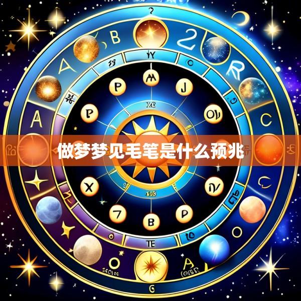 做梦梦见毛笔是什么预兆