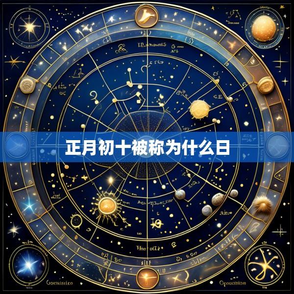 正月初十被称为什么日