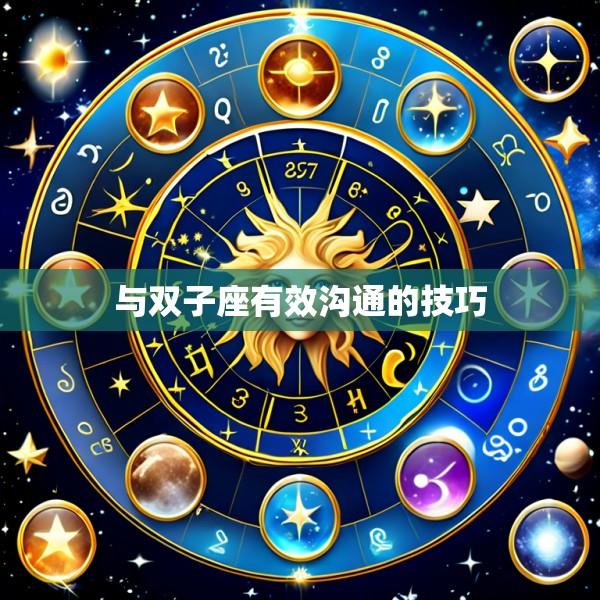 与双子座有效沟通的技巧