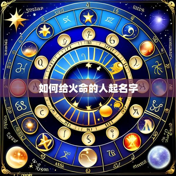 如何给火命的人起名字