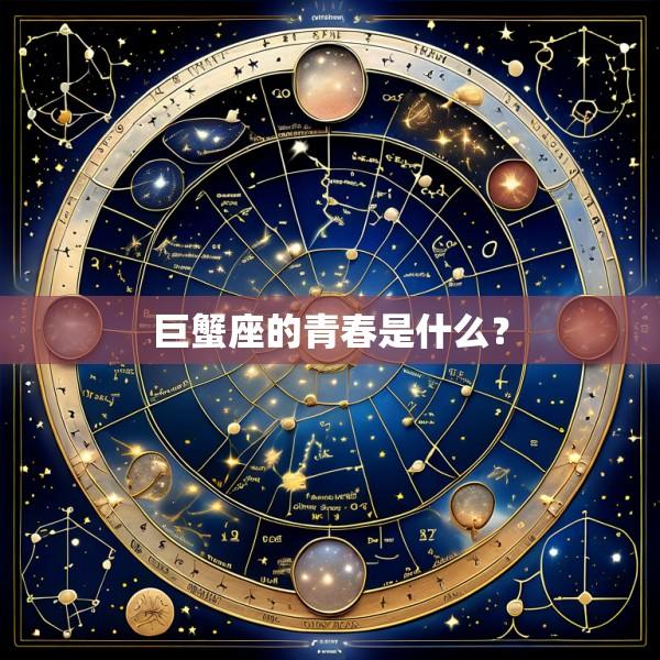巨蟹座的青春是什么?