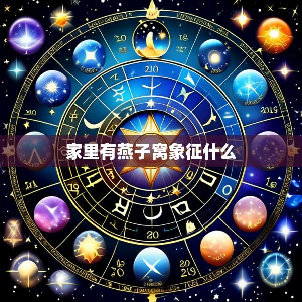 家里有燕子窝象征什么