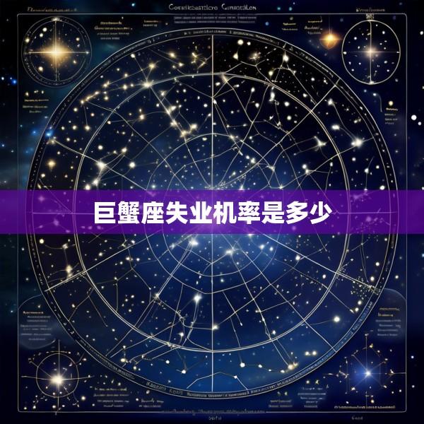 巨蟹座失业机率是多少