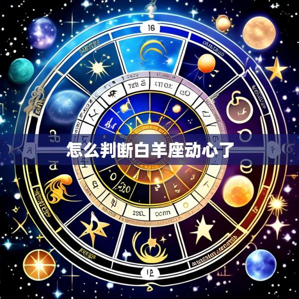 怎么判断白羊座动心了