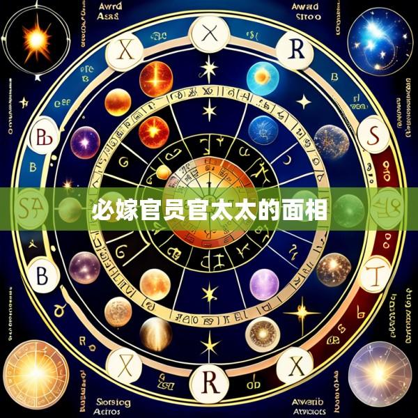 必嫁官员官太太的面相