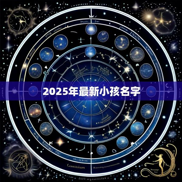 2025年最新小孩名字