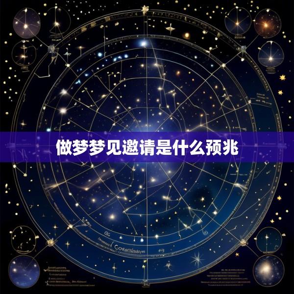 做梦梦见邀请是什么预兆