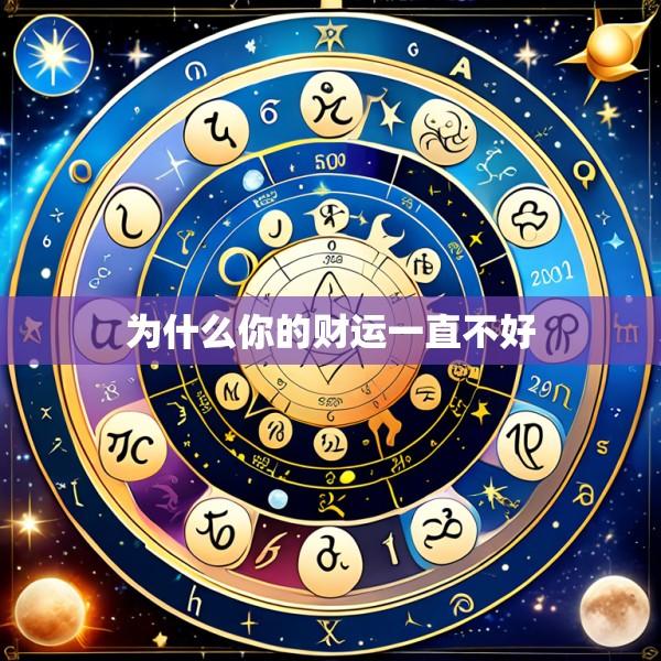 为什么你的财运一直不好