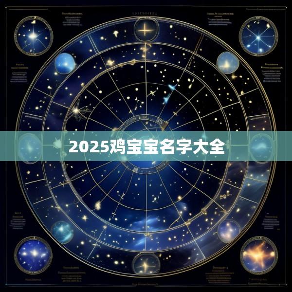 2025鸡宝宝名字大全