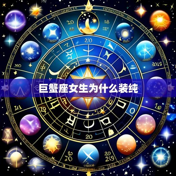 巨蟹座女生为什么装纯