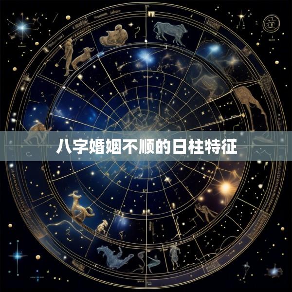 八字婚姻不顺的日柱特征