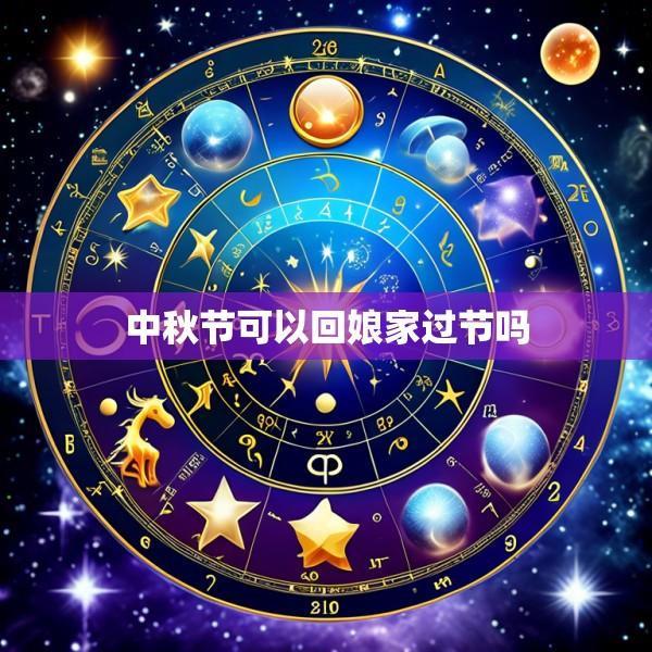 中秋节可以回娘家过节吗