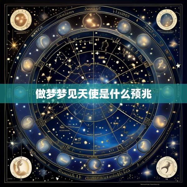 做梦梦见天使是什么预兆