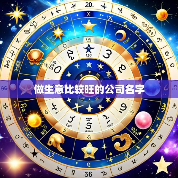 做生意比较旺的公司名字