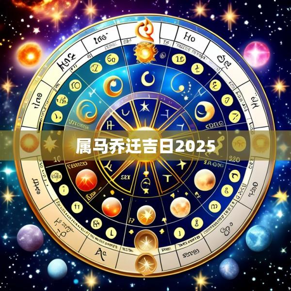 属马乔迁吉日2025
