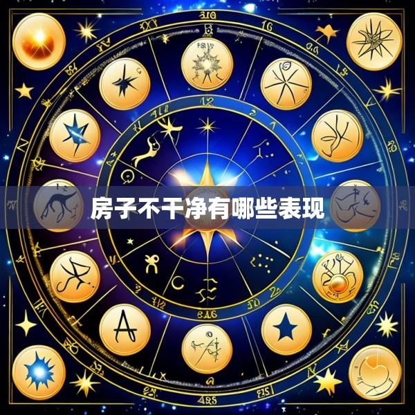 房子不干净有哪些表现