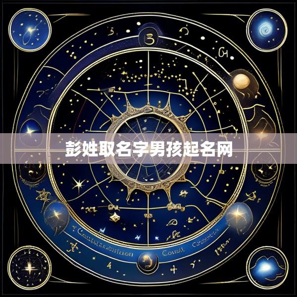 彭姓取名字男孩起名网